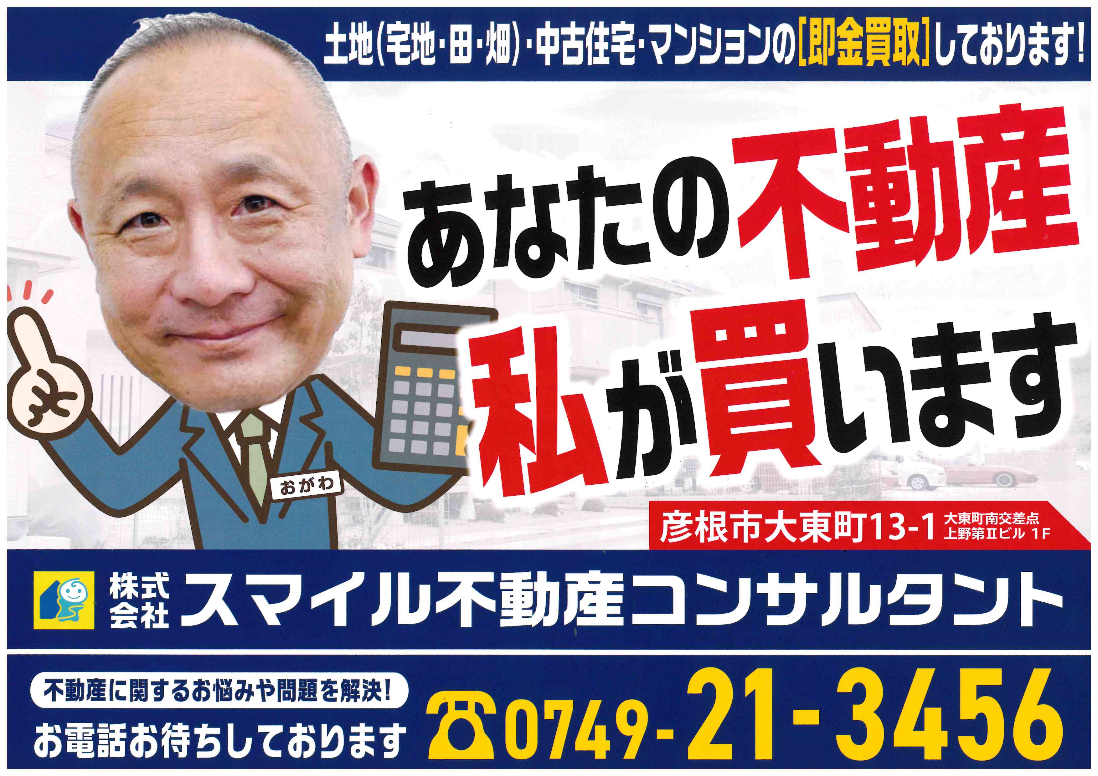 安心と信頼の不動産買取なら株式会社スマイル不動産コンサルタントで決まり！