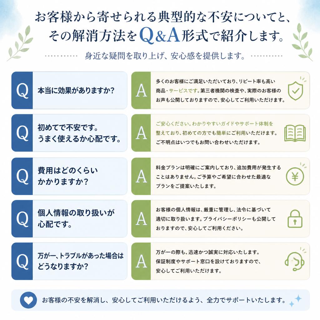 よくある不安と解消法