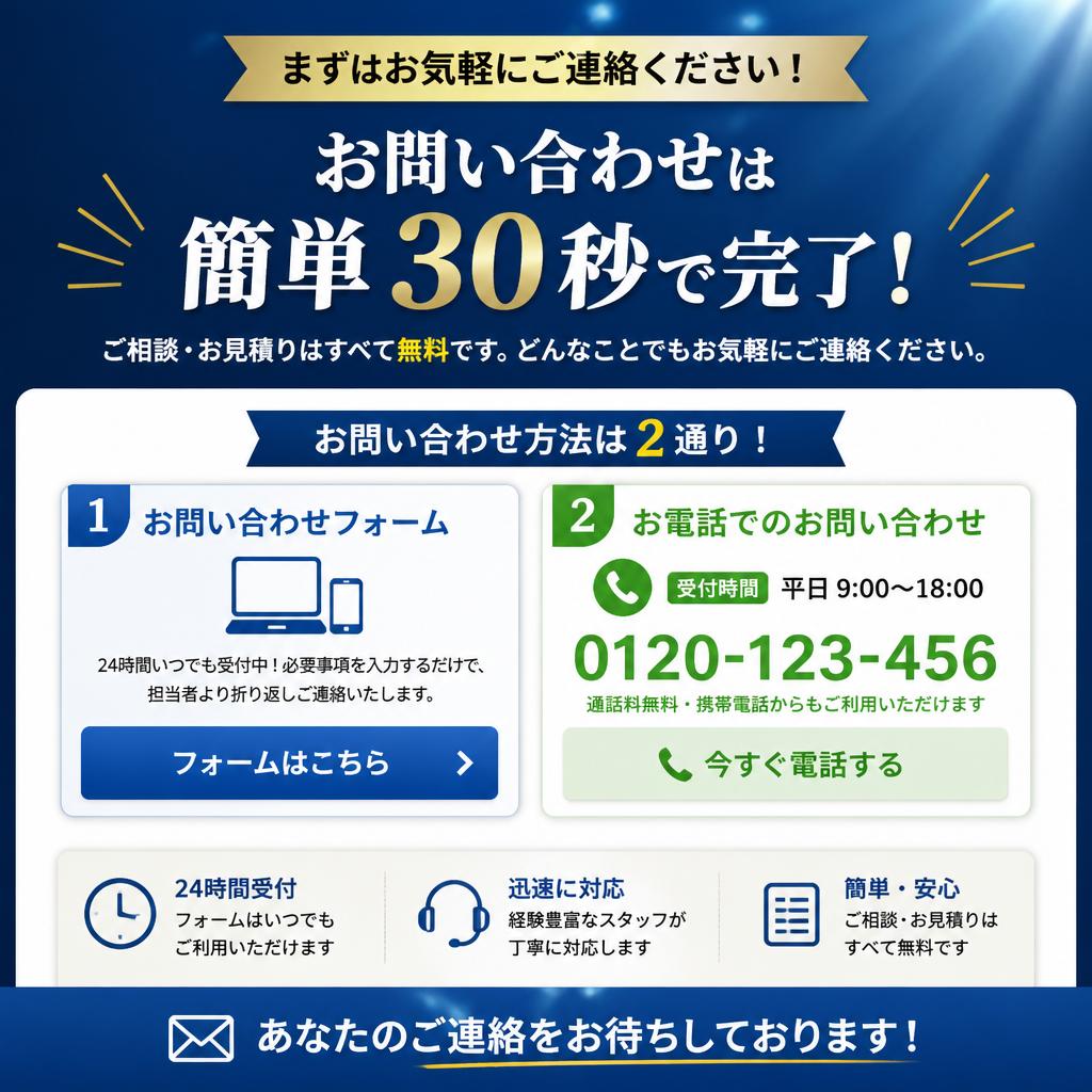 今すぐお問い合わせを！