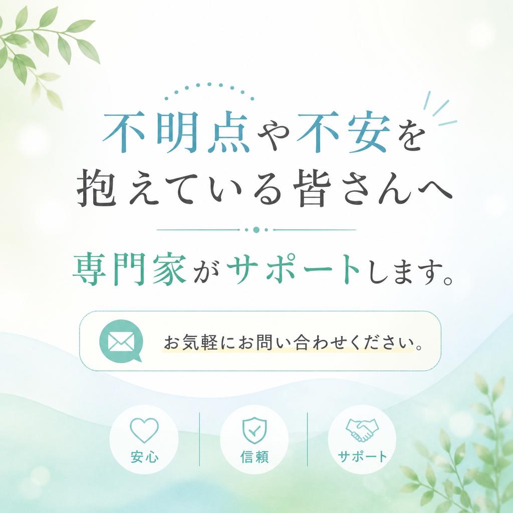 今すぐ相談！あなたの不安を解消します