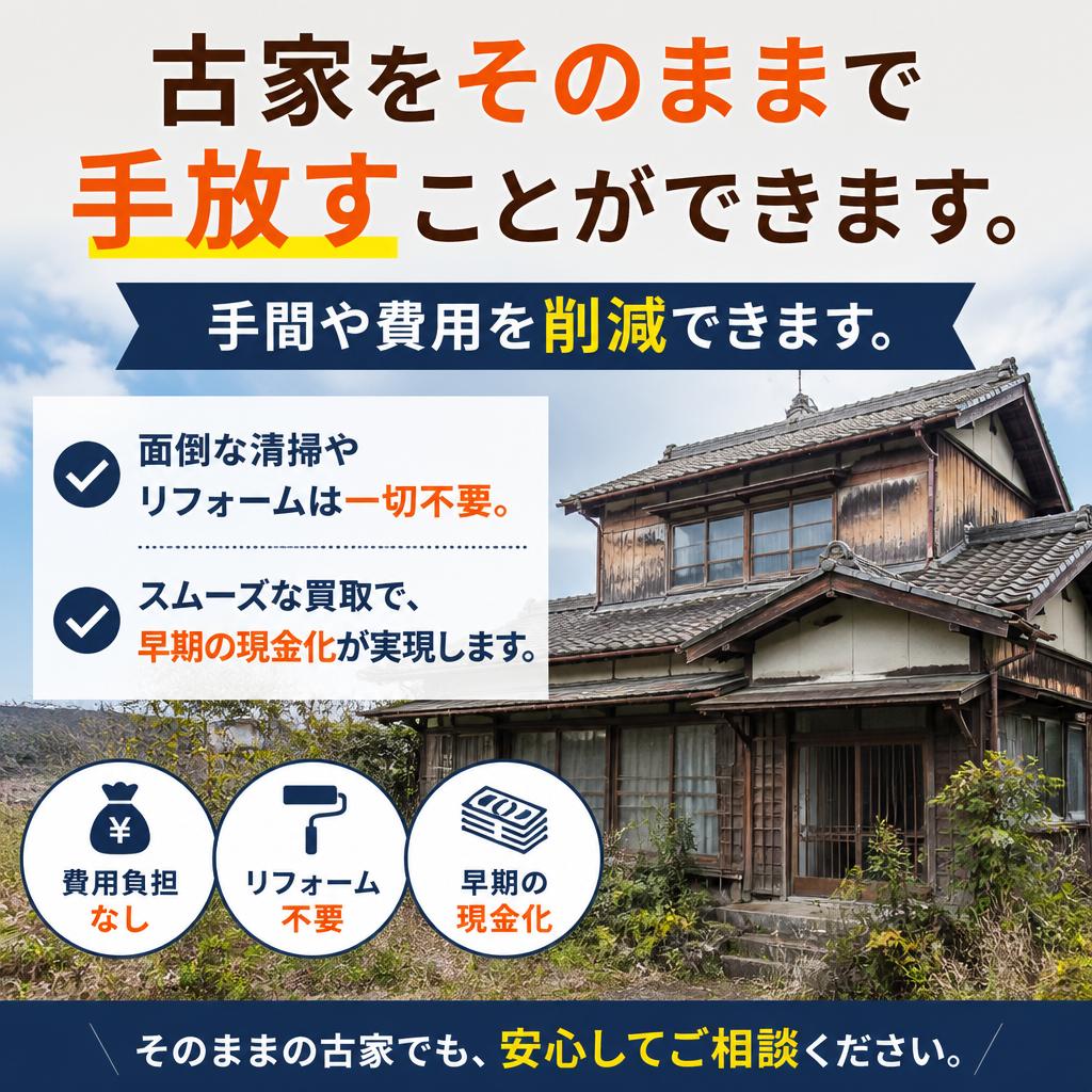 2. 古家買取のメリット