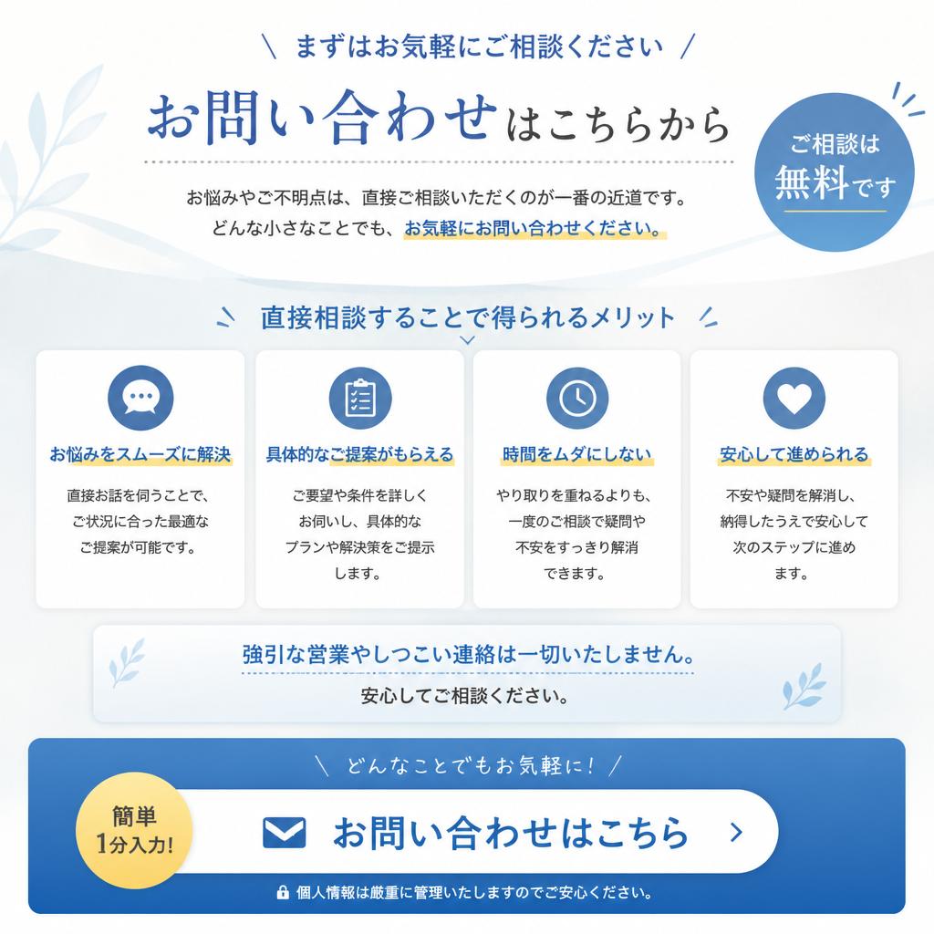 まずはお気軽にご相談を！