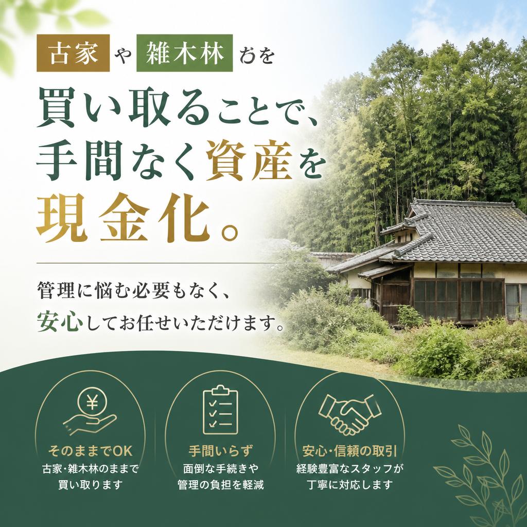 ボロ家・雑木林買い取りのメリット
