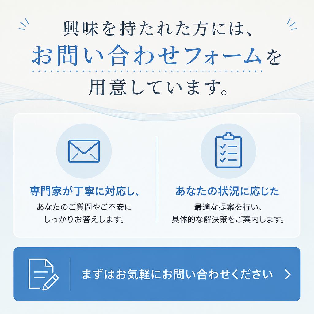 まずはお気軽にご相談を！