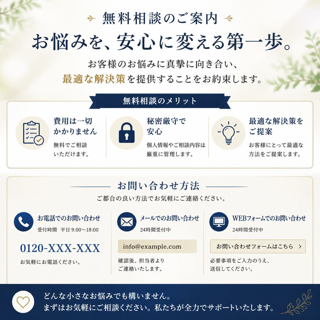 まずはお気軽にご相談を！