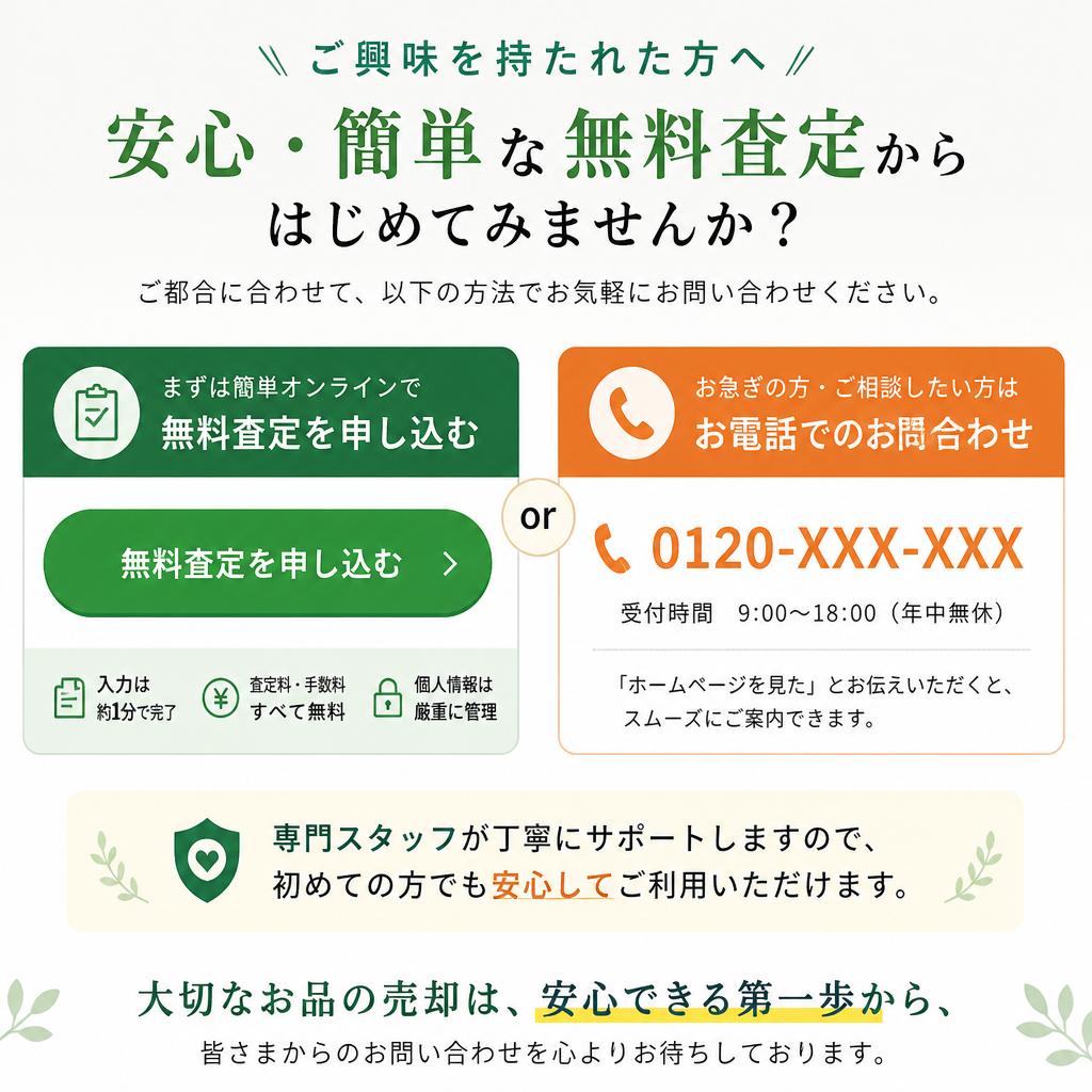 まずは無料査定から！お問合せはこちら