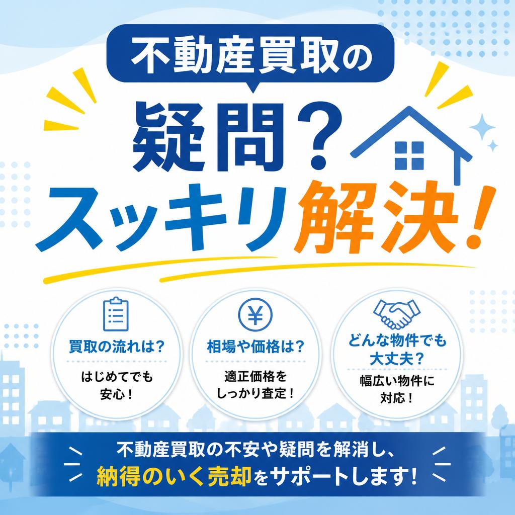 不動産買取の疑問？スッキリ解決！