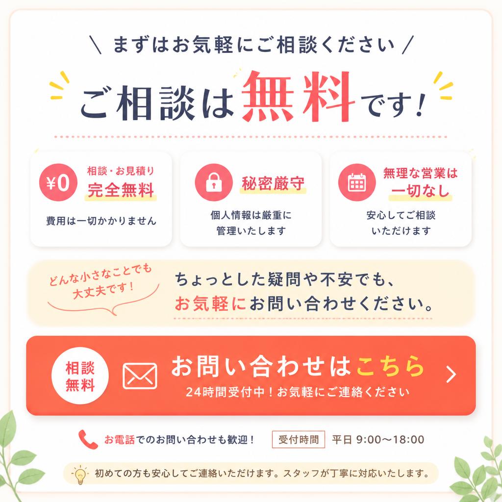 まずはお問い合わせを！