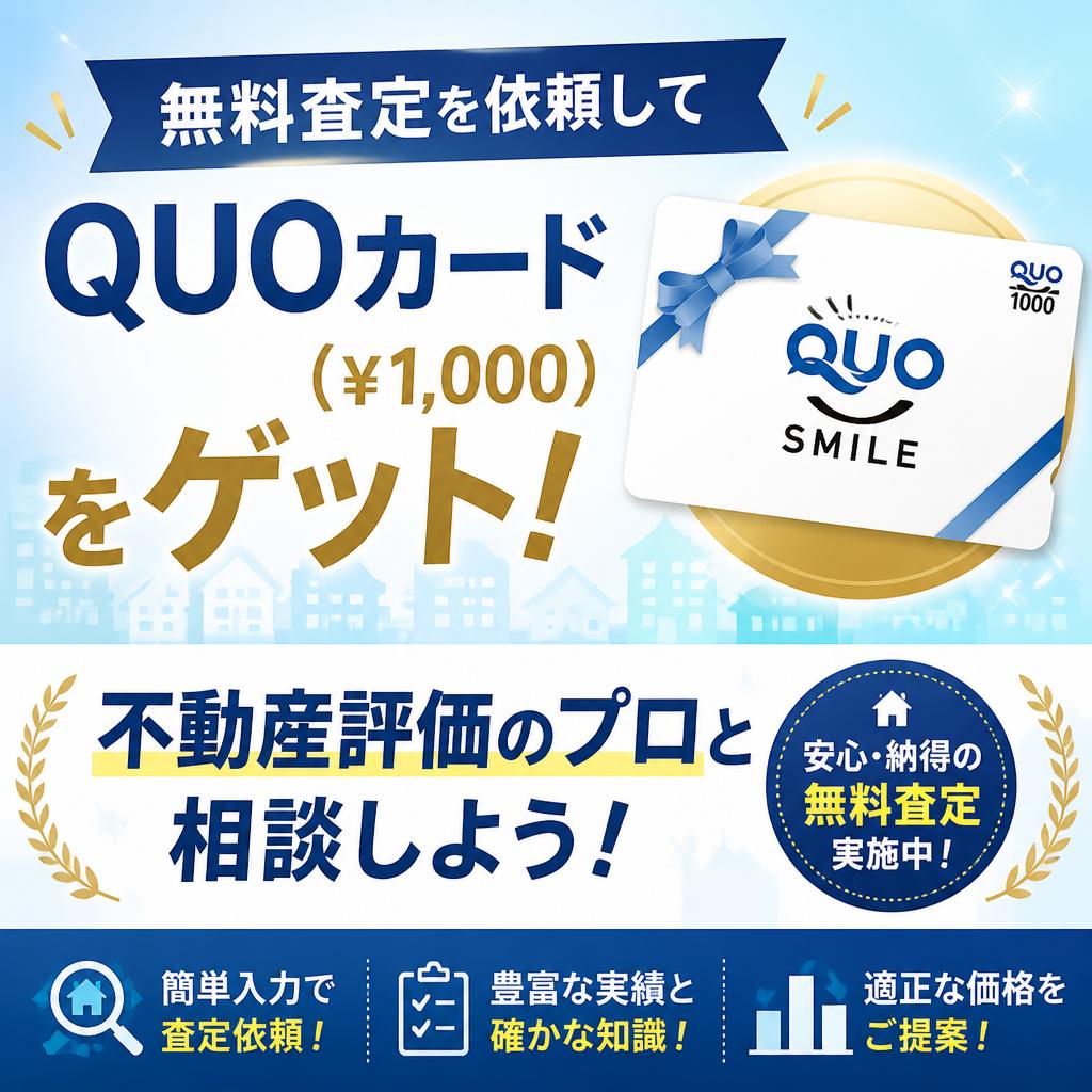 無料査定を依頼してQUOカード（￥1,000）をゲット！不動産評価のプロと相談しよう！